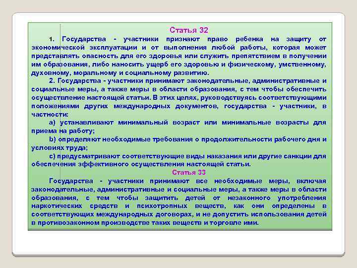 Статья 32 1. Государства - участники признают право ребенка на защиту от экономической эксплуатации
