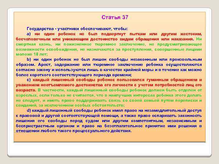 Статья 37 Государства - участники обеспечивают, чтобы: a) ни один ребенок не был подвергнут