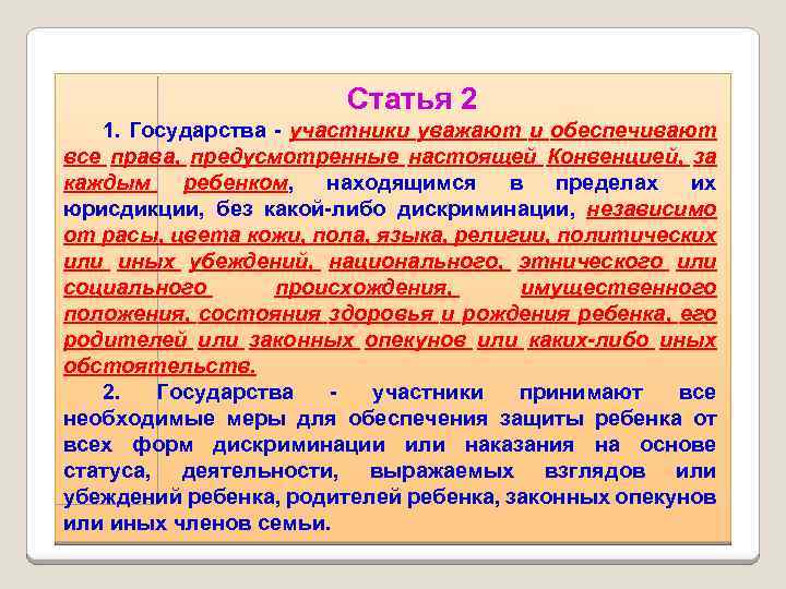 Статья 2 1. Государства - участники уважают и обеспечивают все права, предусмотренные настоящей Конвенцией,