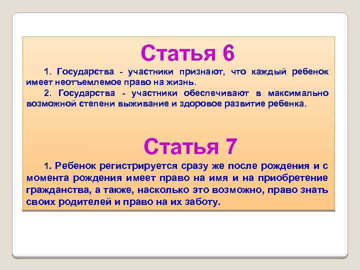 Статья 6 1. Государства - участники признают, что каждый ребенок имеет неотъемлемое право на