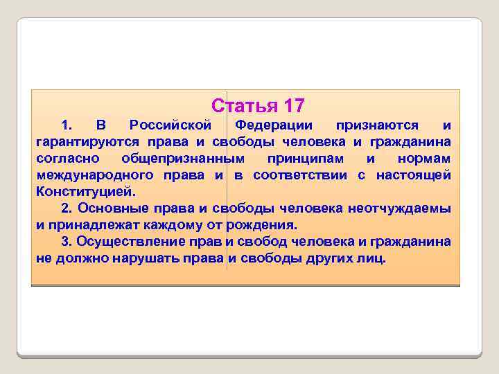 Статья 17 1. В Российской Федерации признаются и гарантируются права и свободы человека и