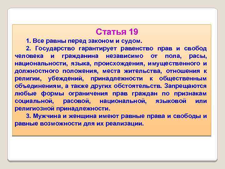Статья 19 1. Все равны перед законом и судом. 2. Государство гарантирует равенство прав