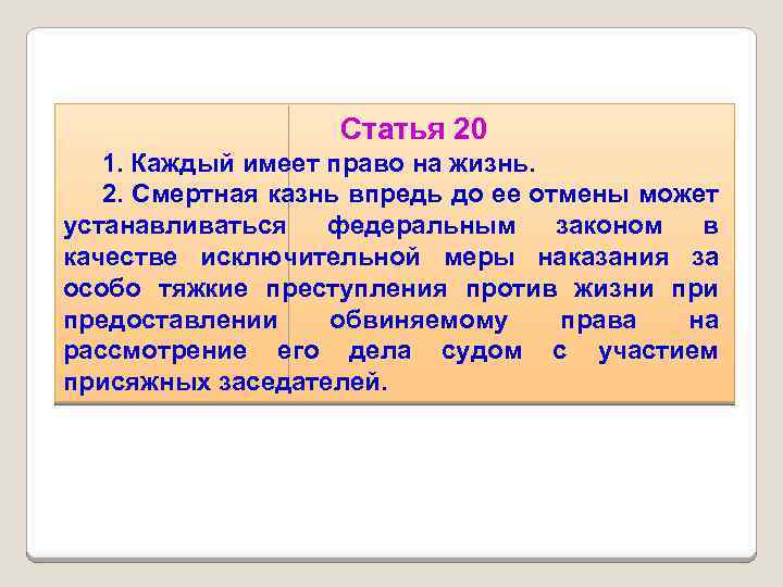 Статья 20 1. Каждый имеет право на жизнь. 2. Смертная казнь впредь до ее