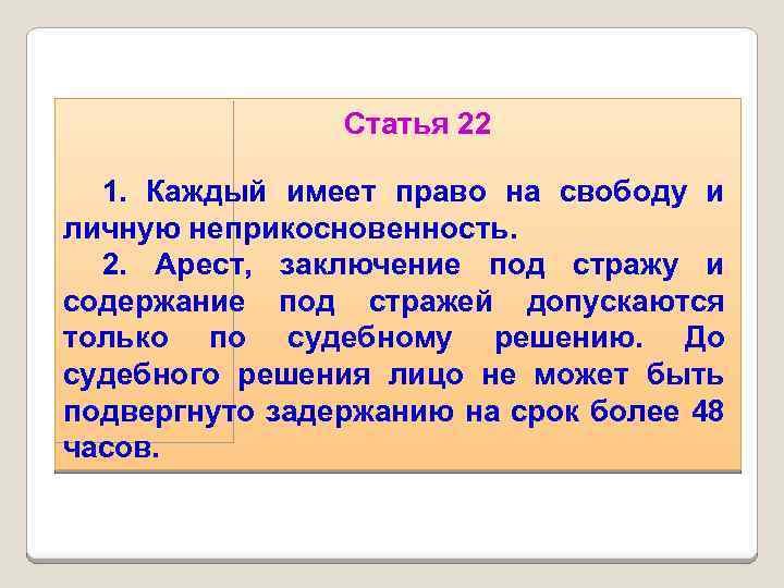 Статья 22 1. Каждый имеет право на свободу и личную неприкосновенность. 2. Арест, заключение