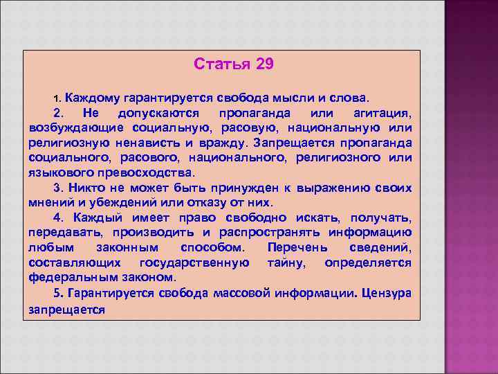 Статья 29 1. Каждому гарантируется свобода мысли и слова. 2. Не допускаются пропаганда или