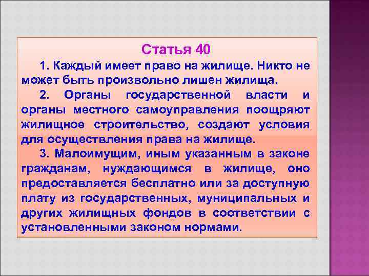 Статья 40 1. Каждый имеет право на жилище. Никто не может быть произвольно лишен