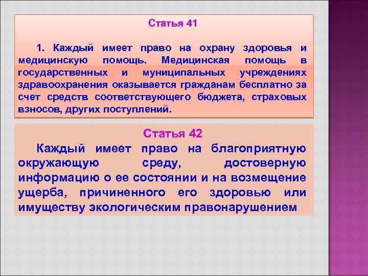 Статья 41 1. Каждый имеет право на охрану здоровья и медицинскую помощь. Медицинская помощь