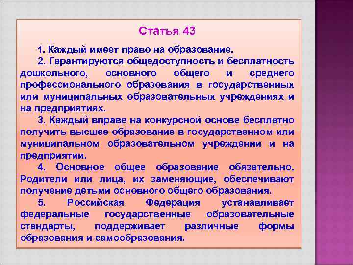 Статья 43 1. Каждый имеет право на образование. 2. Гарантируются общедоступность и бесплатность дошкольного,