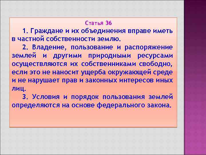 Статья 36 1. Граждане и их объединения вправе иметь в частной собственности землю. 2.