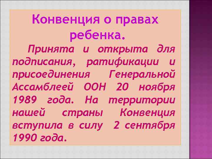Конвенция о правах ребенка. Принята и открыта для подписания, ратификации и присоединения Генеральной Ассамблеей