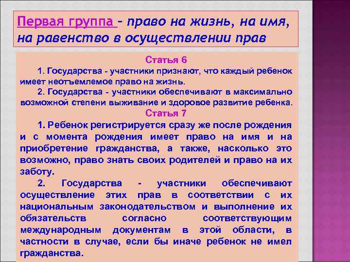 Первая группа – право на жизнь, на имя, на равенство в осуществлении прав Статья