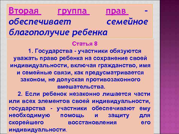 Вторая группа прав – обеспечивает семейное благополучие ребенка Статья 8 1. Государства - участники