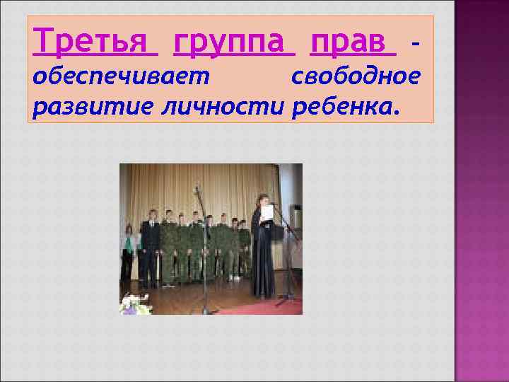 Третья группа прав – обеспечивает свободное развитие личности ребенка. 