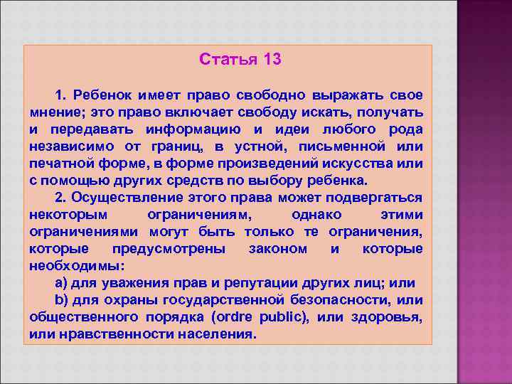 Статья 13 1. Ребенок имеет право свободно выражать свое мнение; это право включает свободу
