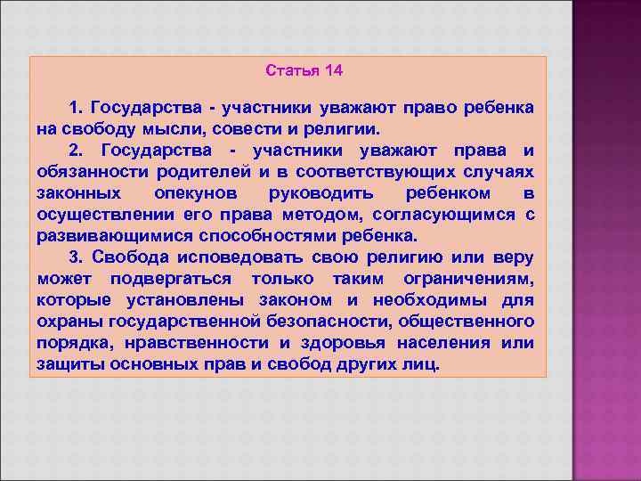 Статья 14 1. Государства - участники уважают право ребенка на свободу мысли, совести и