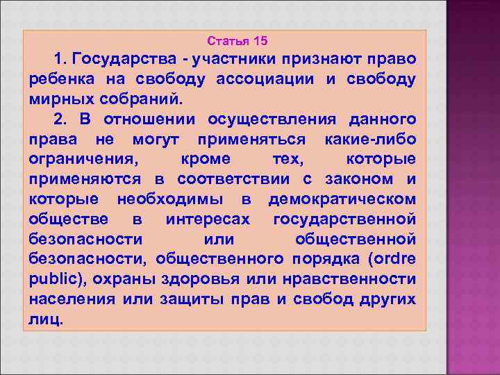 Статья 15 1. Государства - участники признают право ребенка на свободу ассоциации и свободу