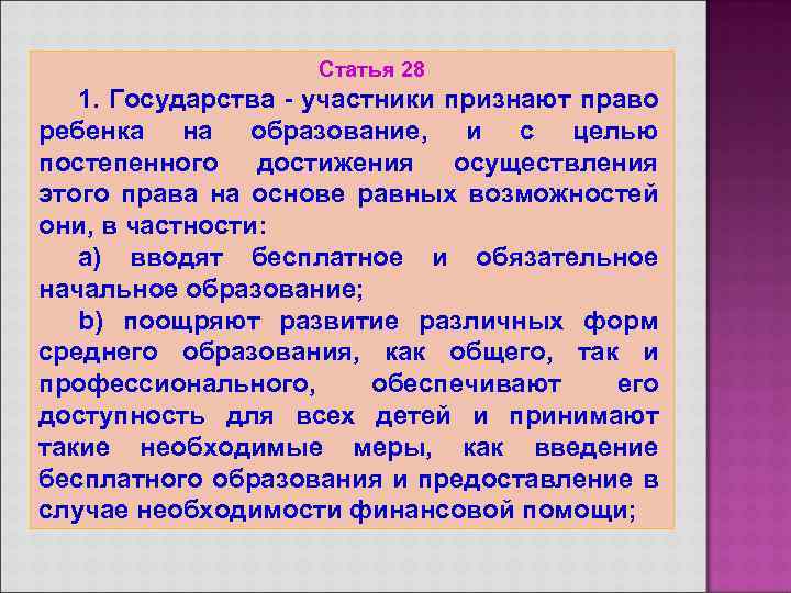 Статья 28 1. Государства - участники признают право ребенка на образование, и с целью
