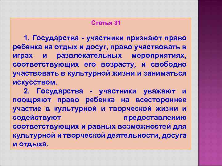 Статья 31 1. Государства - участники признают право ребенка на отдых и досуг, право