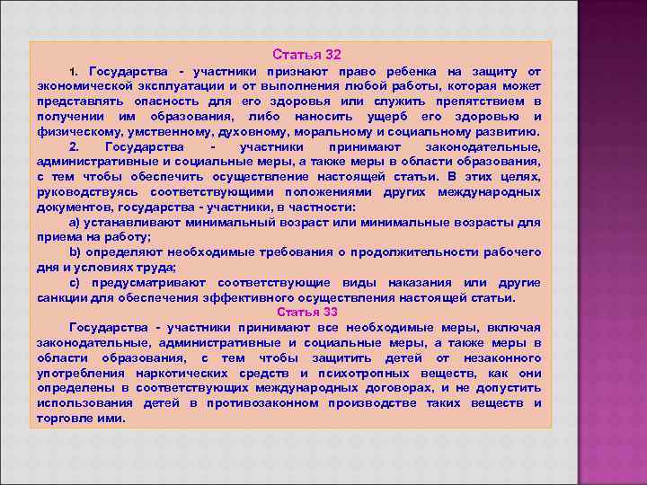 Статья 32 1. Государства - участники признают право ребенка на защиту от экономической эксплуатации