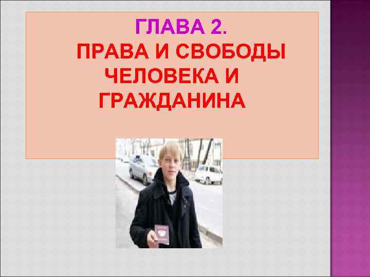 ГЛАВА 2. ПРАВА И СВОБОДЫ ЧЕЛОВЕКА И ГРАЖДАНИНА 