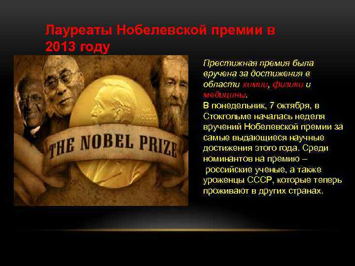 Лауреаты Нобелевской премии в 2013 году Престижная премия была вручена за достижения в области