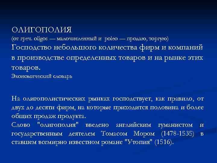 ОЛИГОПОЛИЯ (от греч. oligos — малочисленный и poleo — продаю, торгую) Господство небольшого количества
