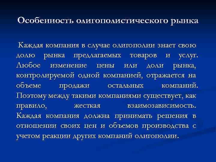Особенность олигополистического рынка Каждая компания в случае олигополии знает свою долю рынка предлагаемых товаров