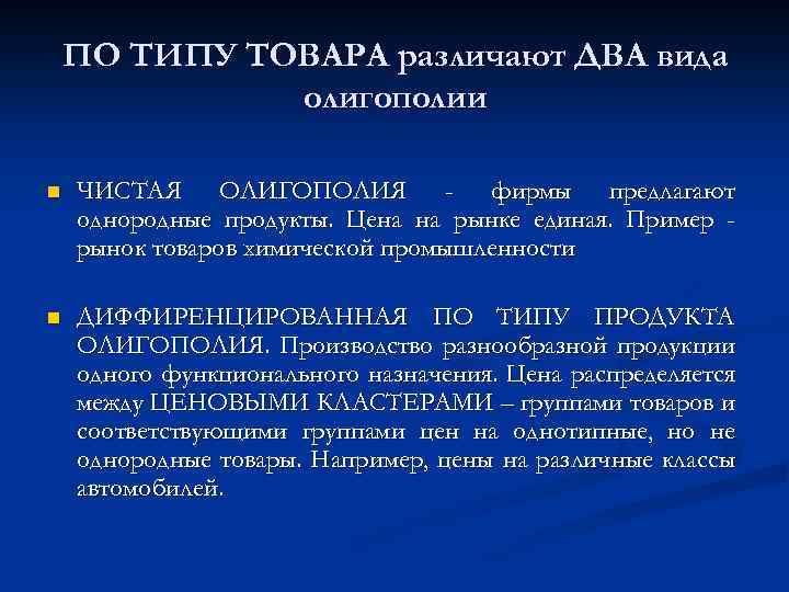 ПО ТИПУ ТОВАРА различают ДВА вида олигополии n ЧИСТАЯ ОЛИГОПОЛИЯ - фирмы предлагают однородные