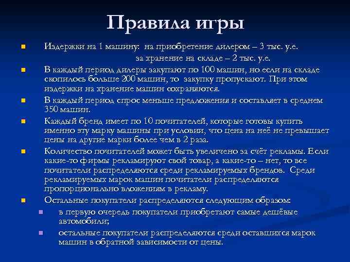 Правила игры n n n Издержки на 1 машину: на приобретение дилером – 3