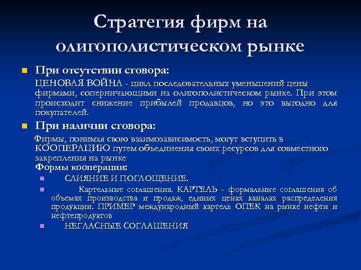 Стратегия фирм на олигополистическом рынке n При отсутствии сговора: ЦЕНОВАЯ ВОЙНА - цикл последовательных