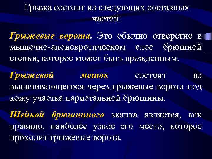 Грыжа состоит из следующих составных частей: Грыжевые ворота. Это обычно отверстие в мышечно-апоневротическом слое