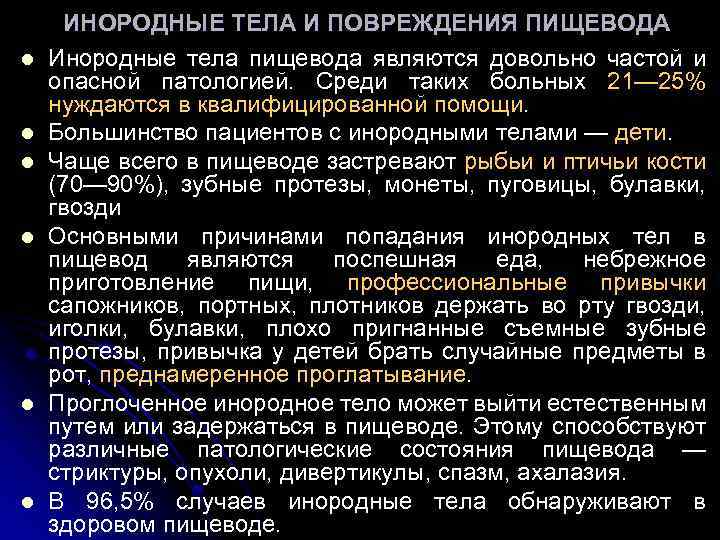 l l l ИНОРОДНЫЕ ТЕЛА И ПОВРЕЖДЕНИЯ ПИЩЕВОДА Инородные тела пищевода являются довольно частой
