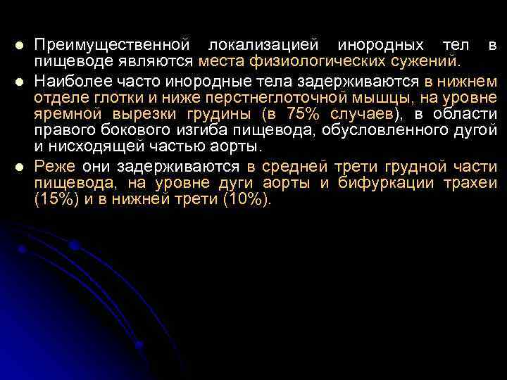 l l l Преимущественной локализацией инородных тел в пищеводе являются места физиологических сужений. Наиболее