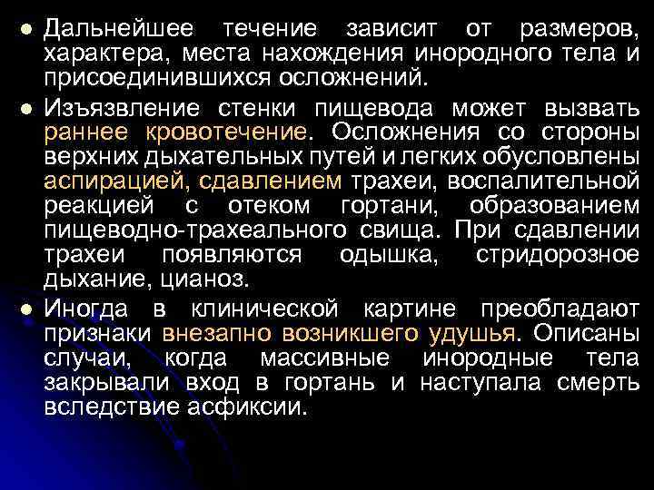 l l l Дальнейшее течение зависит от размеров, характера, места нахождения инородного тела и