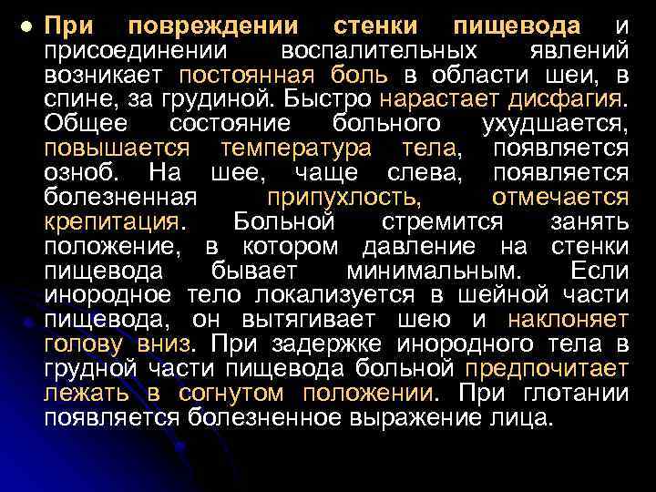 l При повреждении стенки пищевода и присоединении воспалительных явлений возникает постоянная боль в области