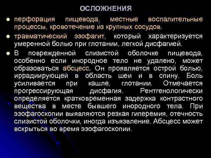l l l ОСЛОЖНЕНИЯ перфорация пищевода, местные воспалительные процессы, кровотечение из крупных сосудов. травматический