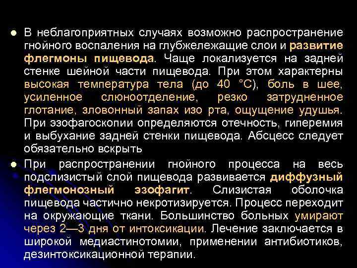 l l В неблагоприятных случаях возможно распространение гнойного воспаления на глубжележащие слои и развитие