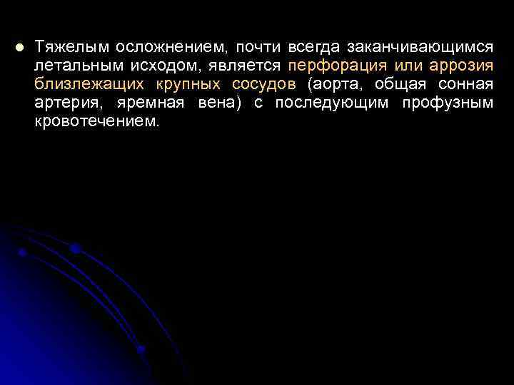 l Тяжелым осложнением, почти всегда заканчивающимся летальным исходом, является перфорация или аррозия близлежащих крупных