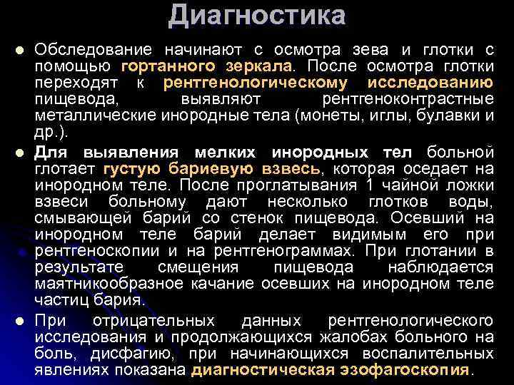 Диагностика l l l Обследование начинают с осмотра зева и глотки с помощью гортанного