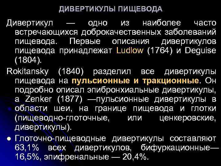 ДИВЕРТИКУЛЫ ПИЩЕВОДА Дивертикул — одно из наиболее часто встречающихся доброкачественных заболеваний пищевода. Первые описания