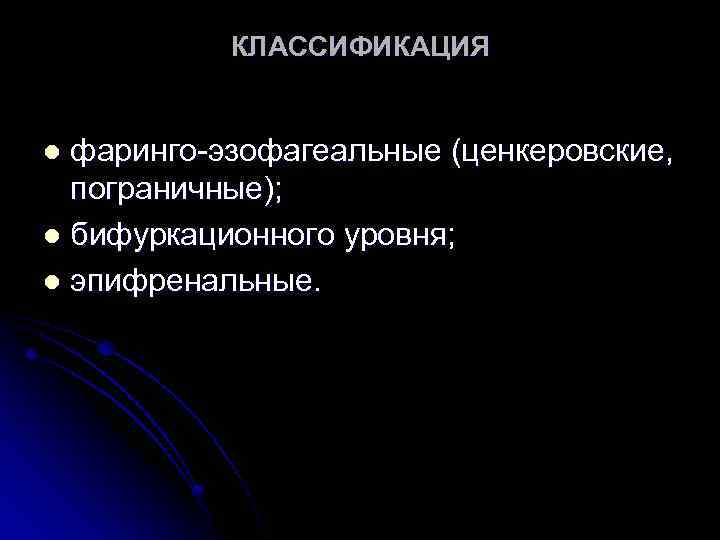 КЛАССИФИКАЦИЯ фаринго-эзофагеальные (ценкеровские, пограничные); l бифуркационного уровня; l эпифренальные. l 
