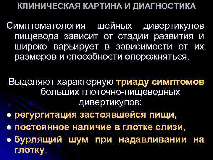КЛИНИЧЕСКАЯ КАРТИНА И ДИАГНОСТИКА Симптоматология шейных дивертикулов пищевода зависит от стадии развития и широко