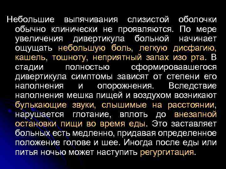 Небольшие выпячивания слизистой оболочки обычно клинически не проявляются. По мере увеличения дивертикула больной начинает