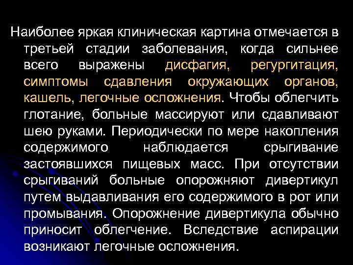 Наиболее яркая клиническая картина отмечается в третьей стадии заболевания, когда сильнее всего выражены дисфагия,