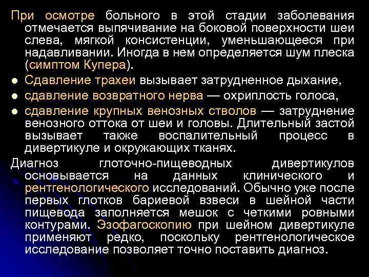 При осмотре больного в этой стадии заболевания отмечается выпячивание на боковой поверхности шеи слева,