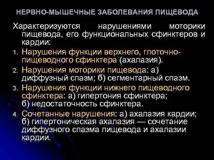 НЕРВНО-МЫШЕЧНЫЕ ЗАБОЛЕВАНИЯ ПИЩЕВОДА Характеризуются нарушениями моторики пищевода, его функциональных сфинктеров и кардии: 1. Нарушения