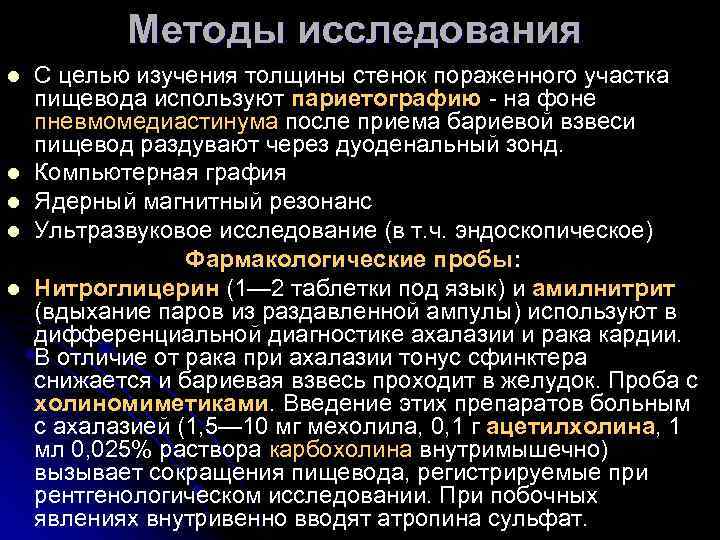 Методы исследования l l l С целью изучения толщины стенок пораженного участка пищевода используют