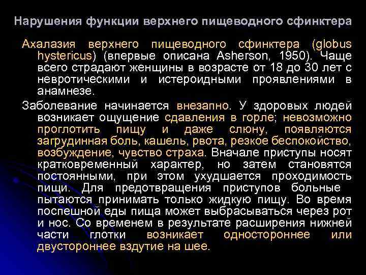 Нарушения функции верхнего пищеводного сфинктера Ахалазия верхнего пищеводного сфинктера (globus hystericus) (впервые описана Asherson,