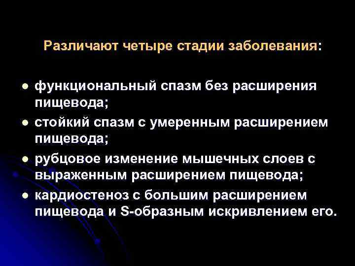Различают четыре стадии заболевания: l l функциональный спазм без расширения пищевода; стойкий спазм с