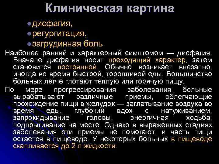 Клиническая картина l дисфагия, l регургитация, l загрудинная боль Наиболее ранний и характерный симптомом
